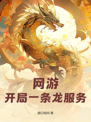 网游:开局一条龙服务