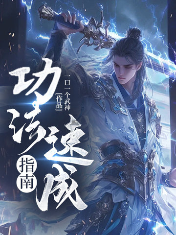 功法速成指南