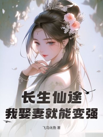 长生仙途,我娶妻就能变强