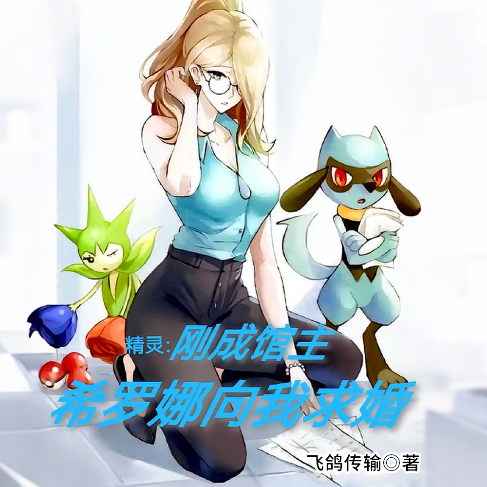 精灵:格斗馆主,我被希罗娜包围