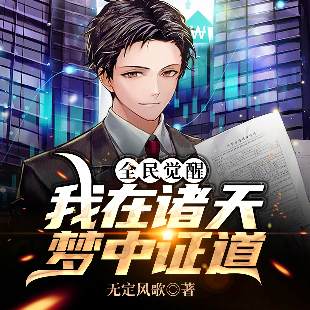 觉醒顶级异能,梦穿诸天斩神