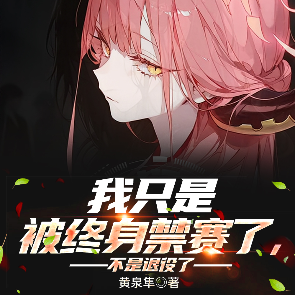 我只是被终身禁赛了,不是退役了