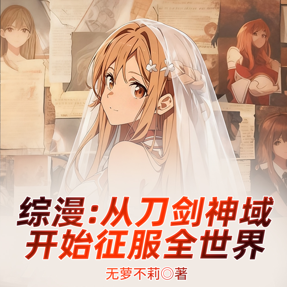 综漫:什么叫亚丝娜吃了美琴的醋