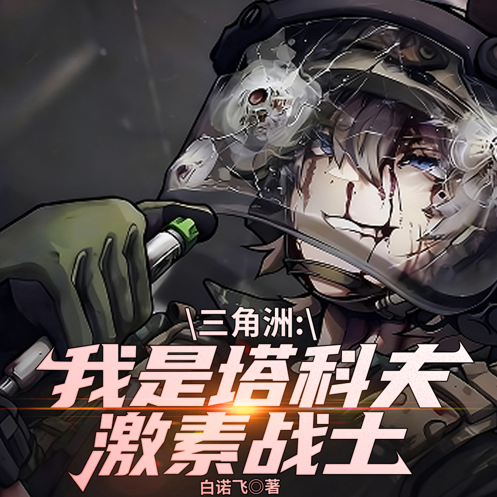 三角洲:我是塔科夫激素战士