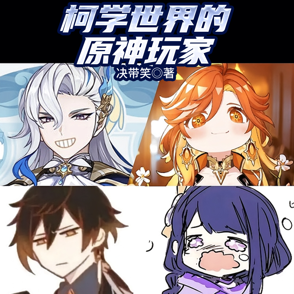 诡异米花町,从抽钟离开始的日常