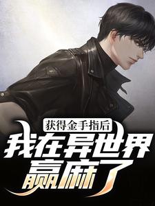获得金手指后,我在异世界赢麻了