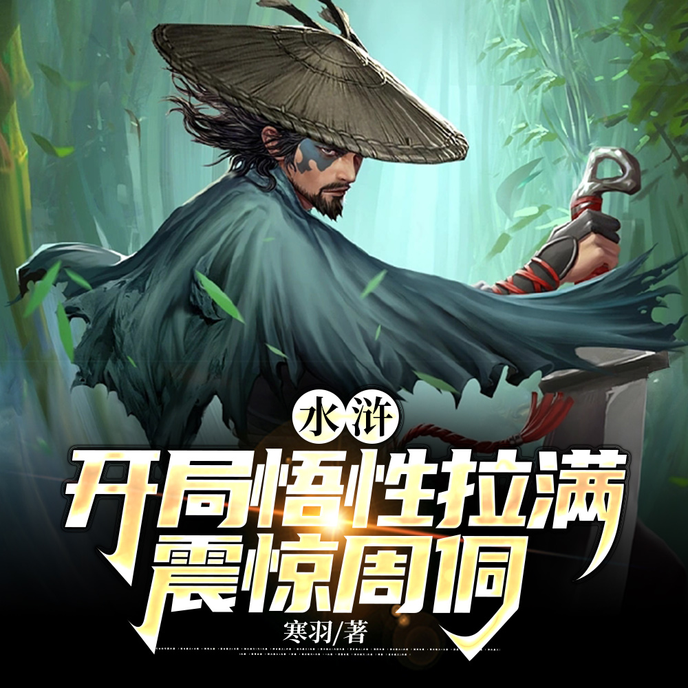 水浒:都重生了,谁还招安啊!