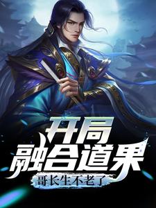 开局融合道果,哥长生不老了
