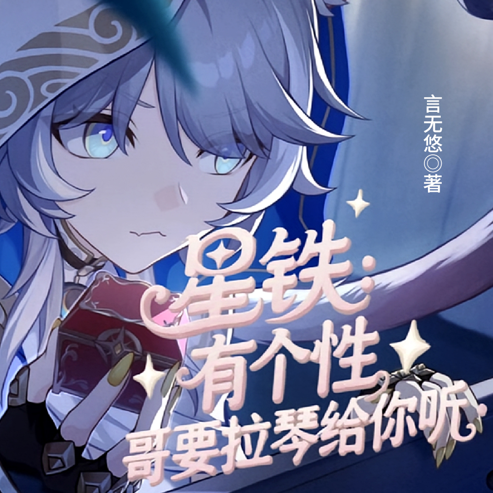 星铁:求一份救世教程
