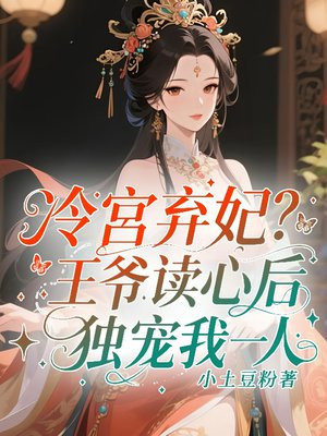 冷宫弃妃?王爷读心后独宠我一人