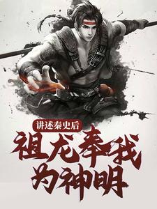 讲述秦史后,祖龙奉我为神明