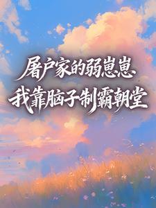 屠户家的弱崽崽,我靠脑子制霸朝堂
