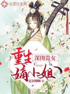 深闺贵女:重生嫡小姐