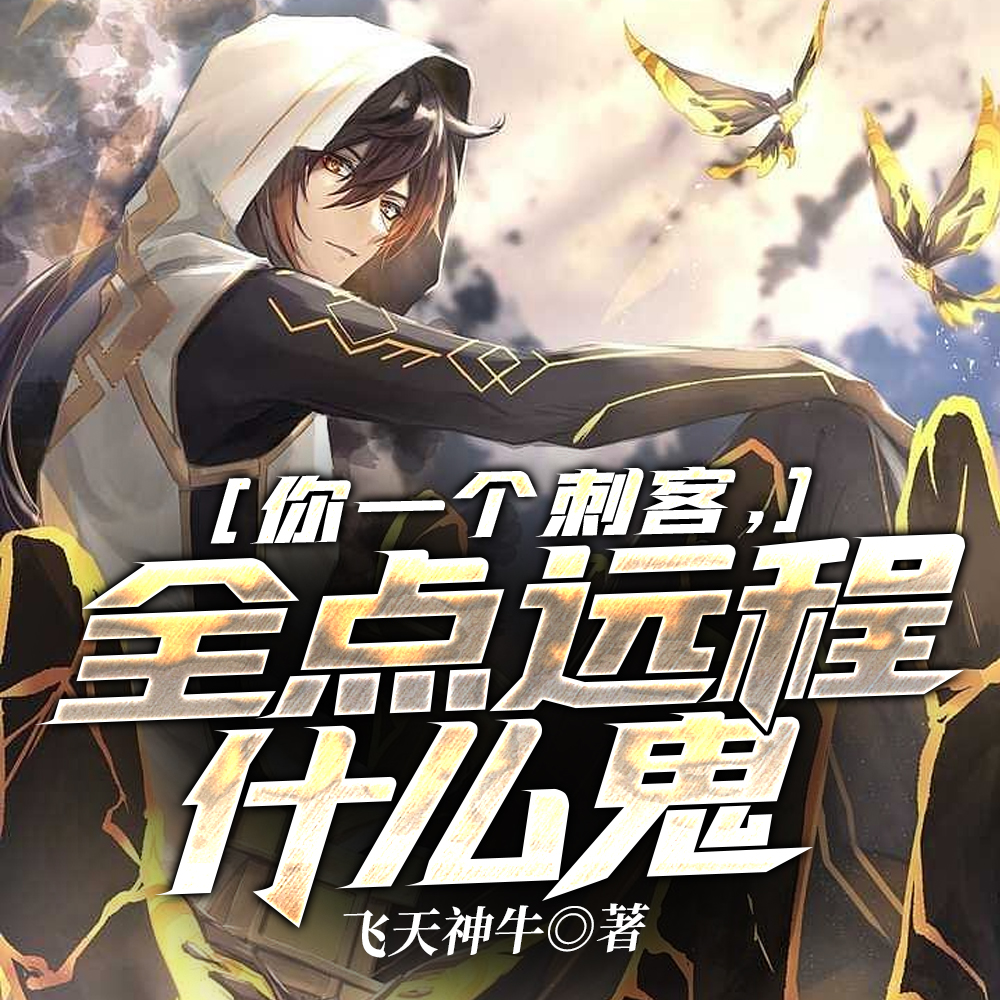 系统推荐选射手,我偏要玩刺客