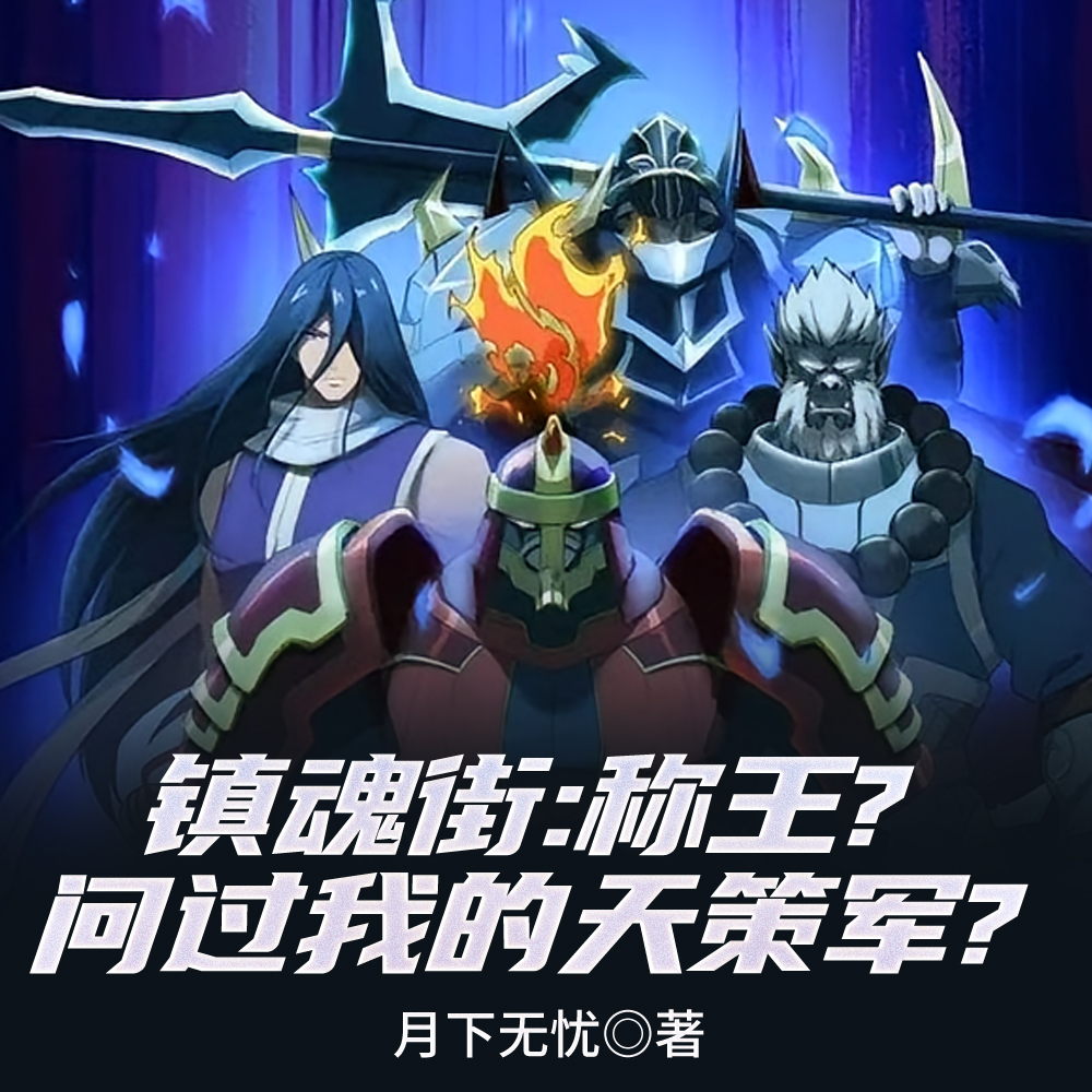 镇魂街:称王?问过我的天策军?
