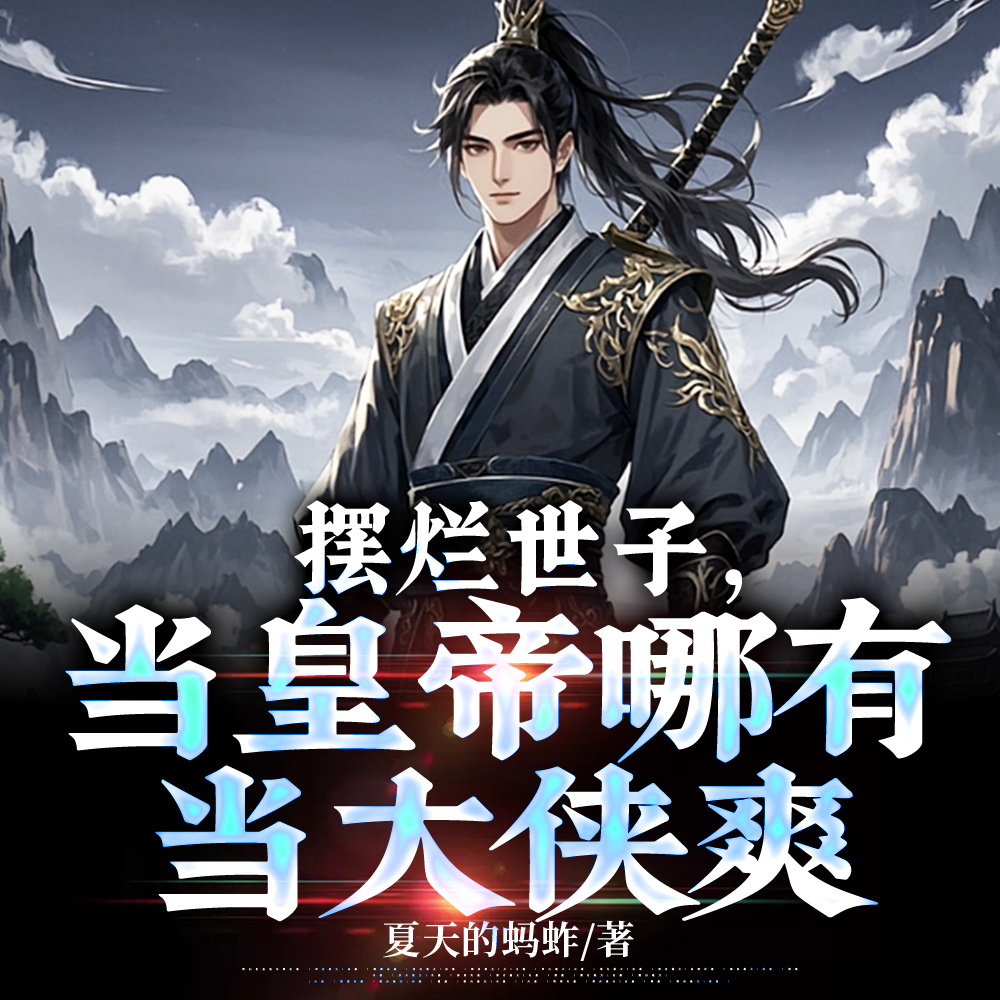 皇位和江湖谁重要?傻子都分得清