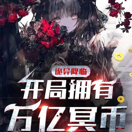 全民诡异:开局掌握零元购陈木