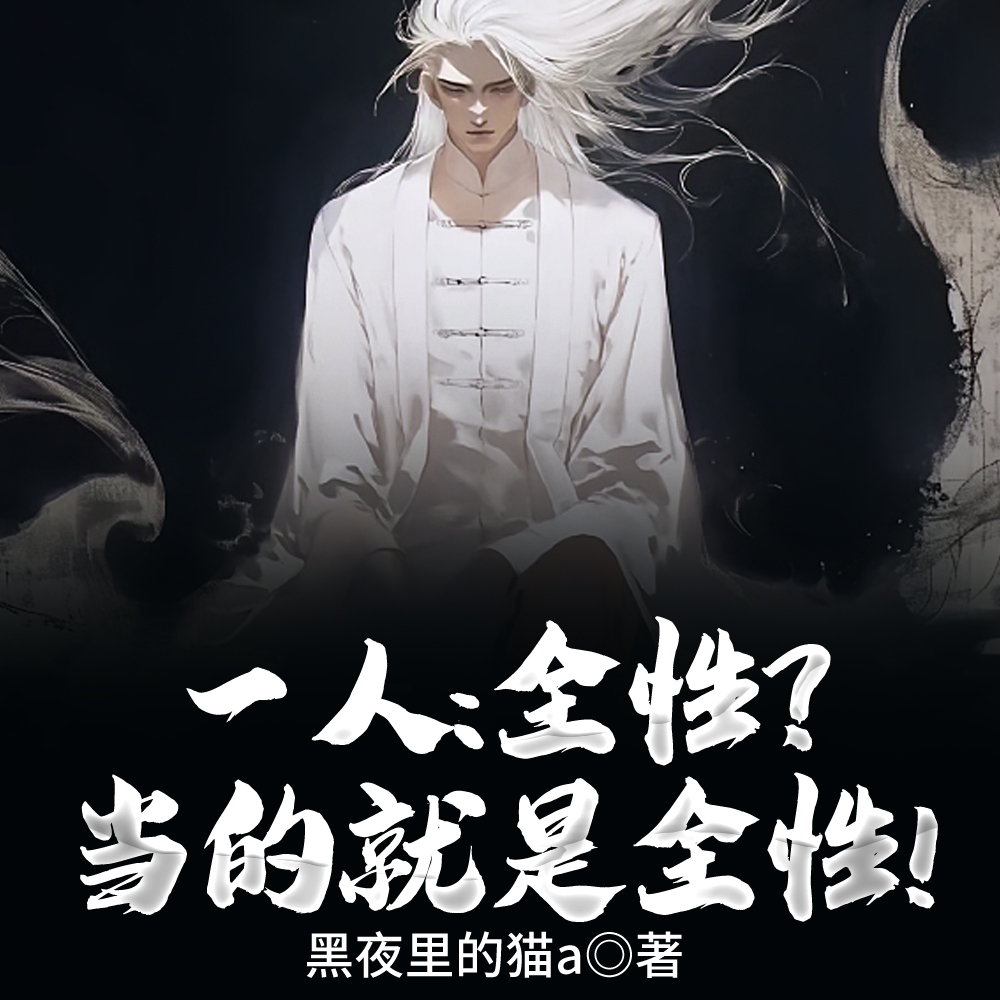 一人:全性?当的就是全性!