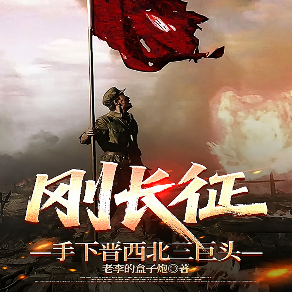 长征到抗鹰,李云龙喊我老师长