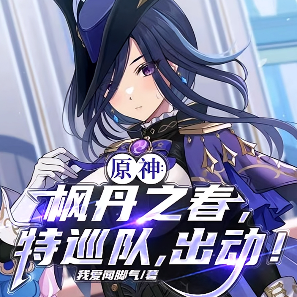 原神:你们啊,可真是害苦我了