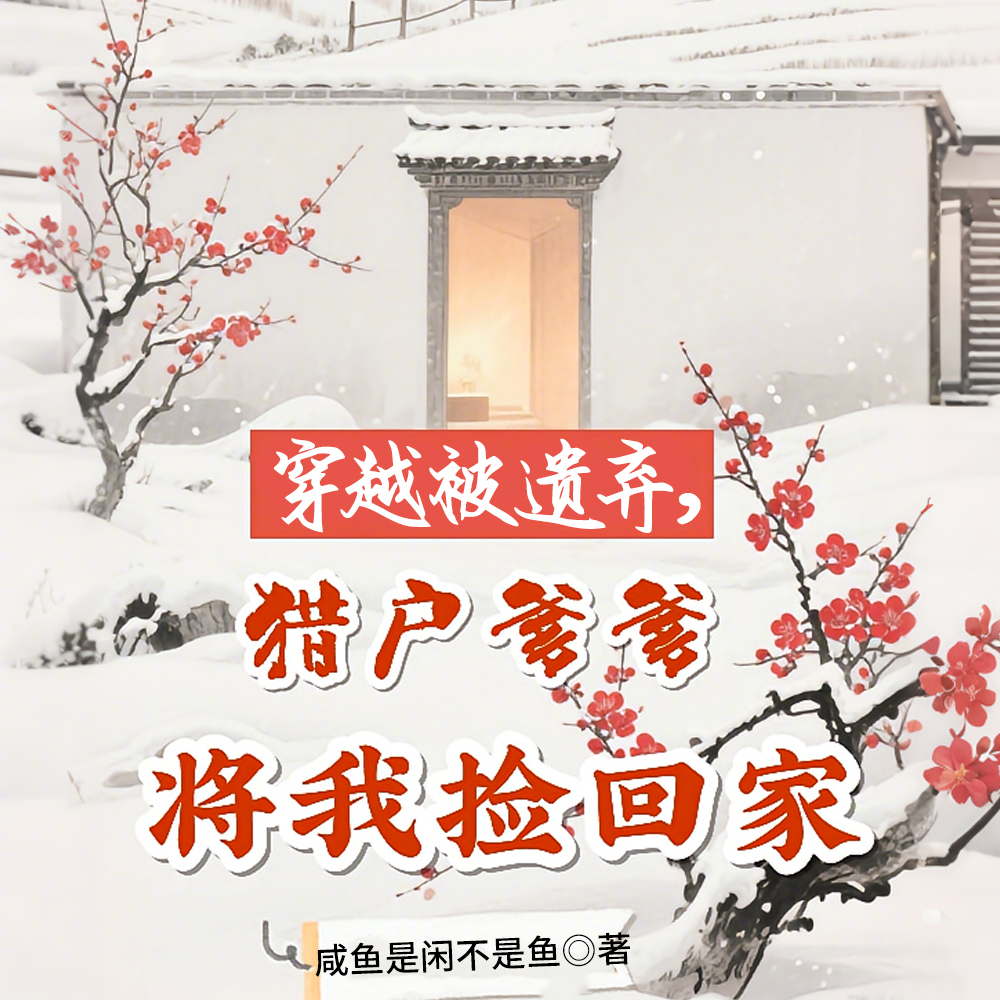 开局被遗弃,猎户爹爹将我捡回家