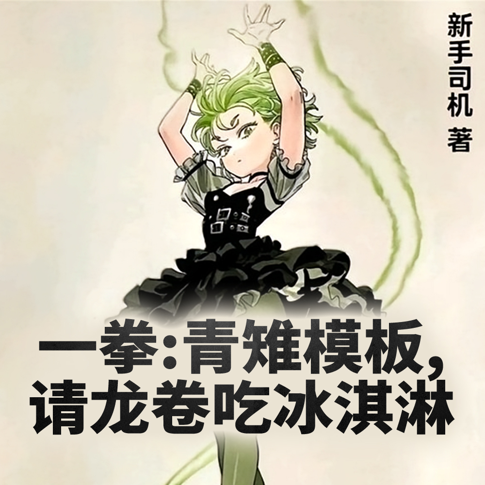 一拳:青雉模板,请龙卷吃冰淇淋