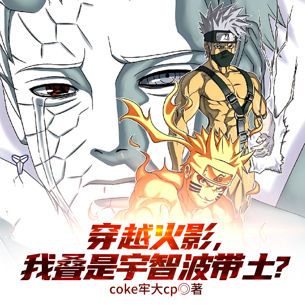 我叫魔方,宇智波带土是我爹