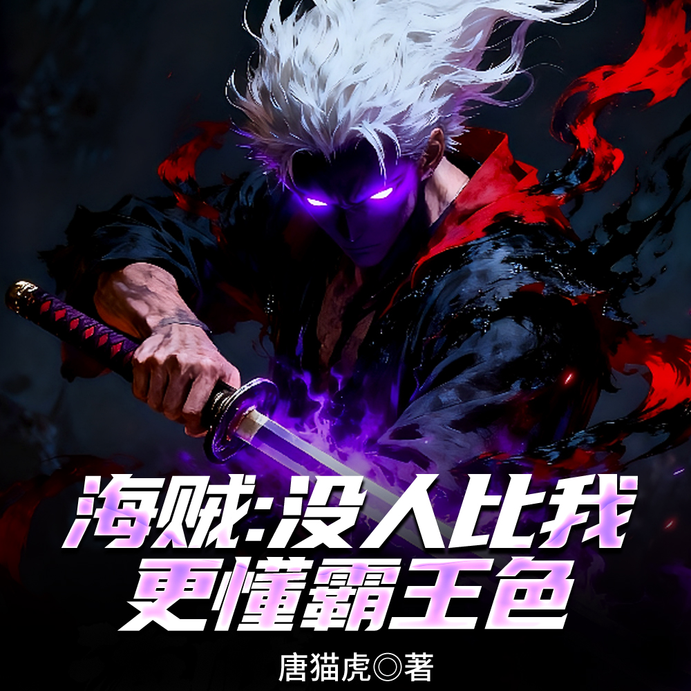 海贼:没人比我更懂霸王色