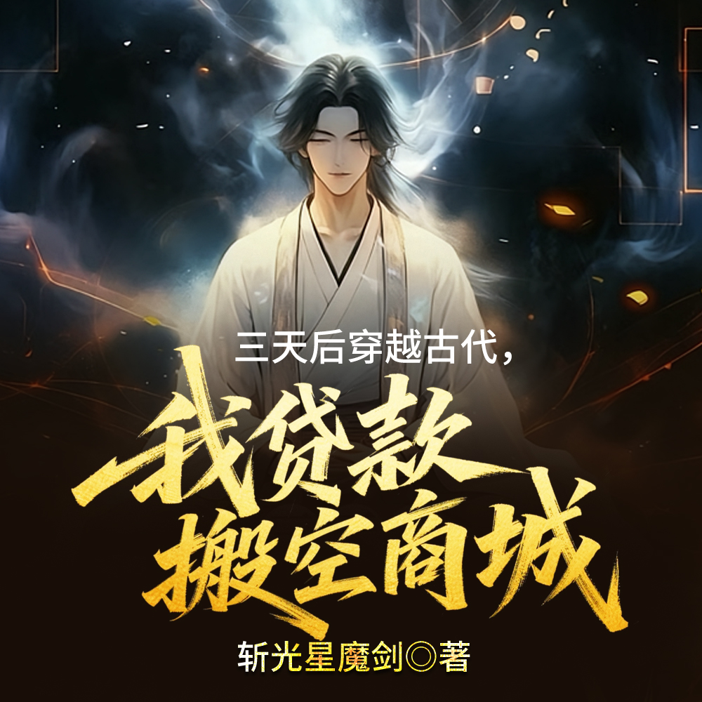 带着千万物资回古代,开局仨老婆