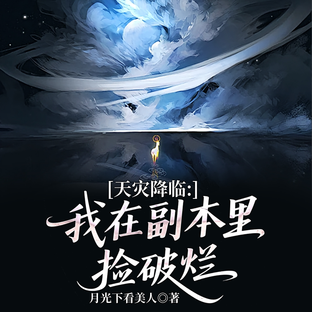 末世求生,副本是我家