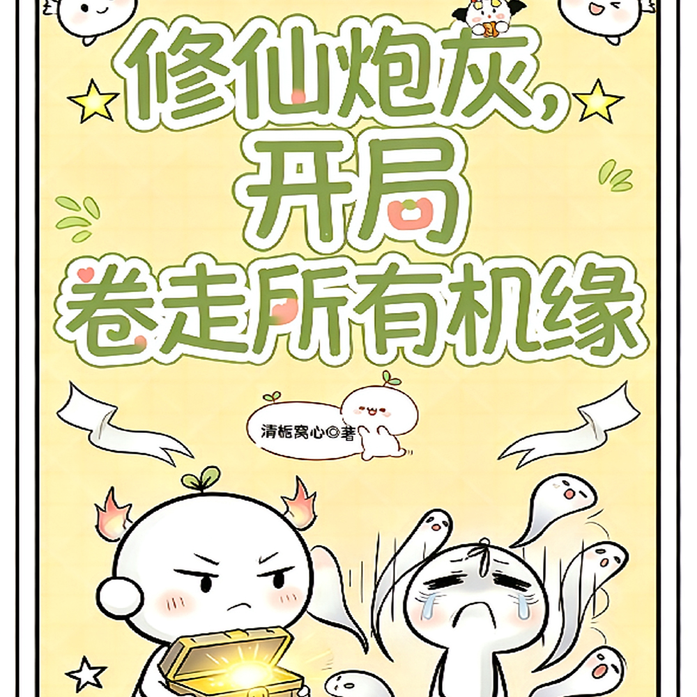 修仙炮灰,开局卷走所有机缘