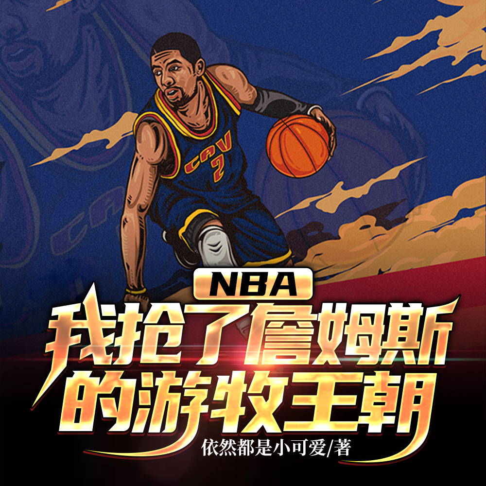 NBA:都重生了谁抱团啊