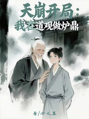 天崩开局:我在道观做炉鼎