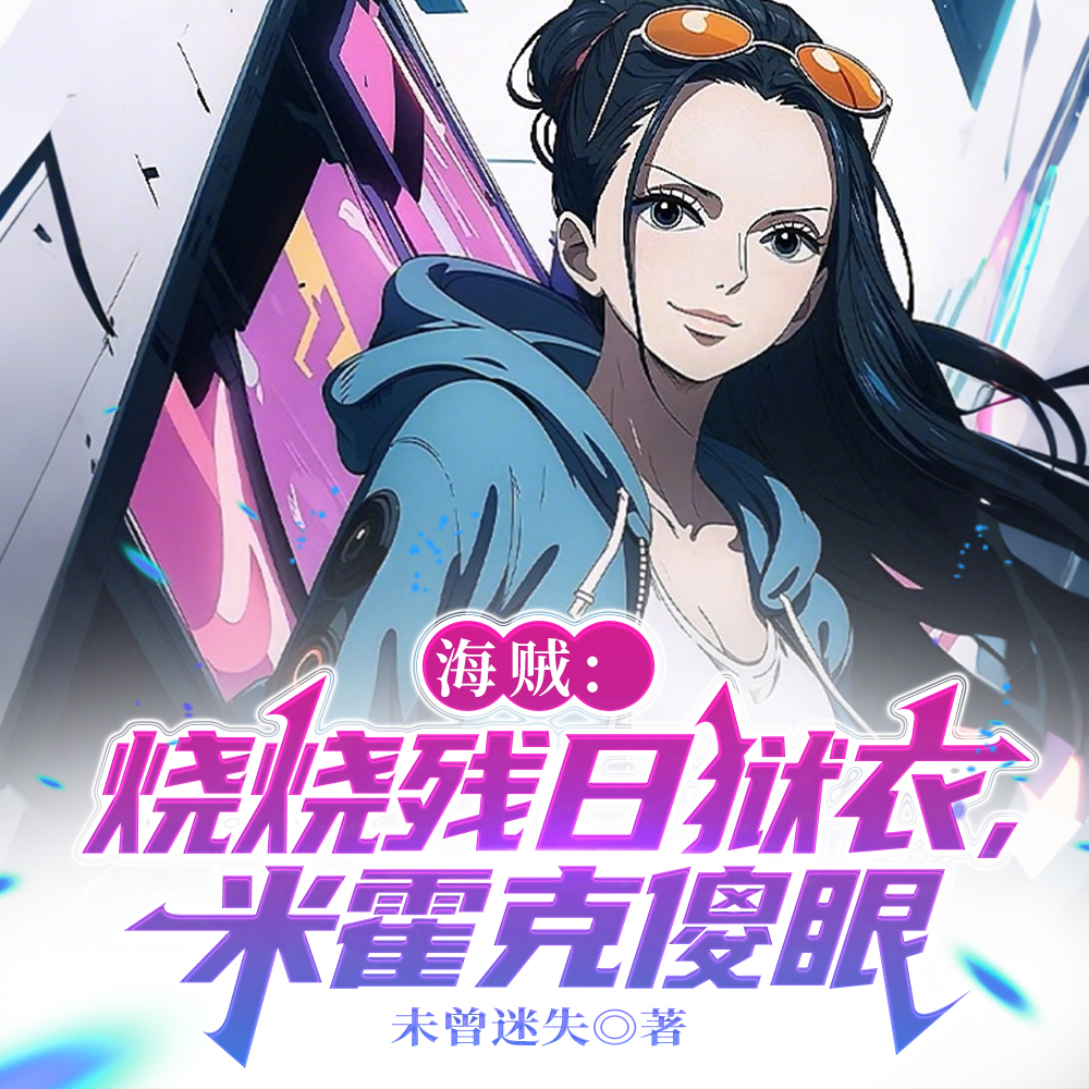 海贼:烧烧果实,开发流刃若火