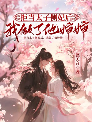 拒当太子侧妃后,我做了他婶婶