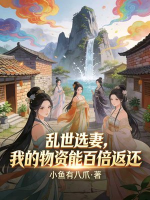 乱世选妻,我二十八个老婆不简单