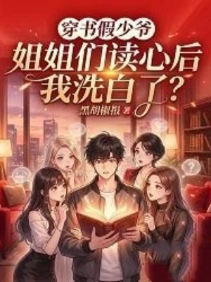 穿书假少爷,姐姐们读心后我洗白了?