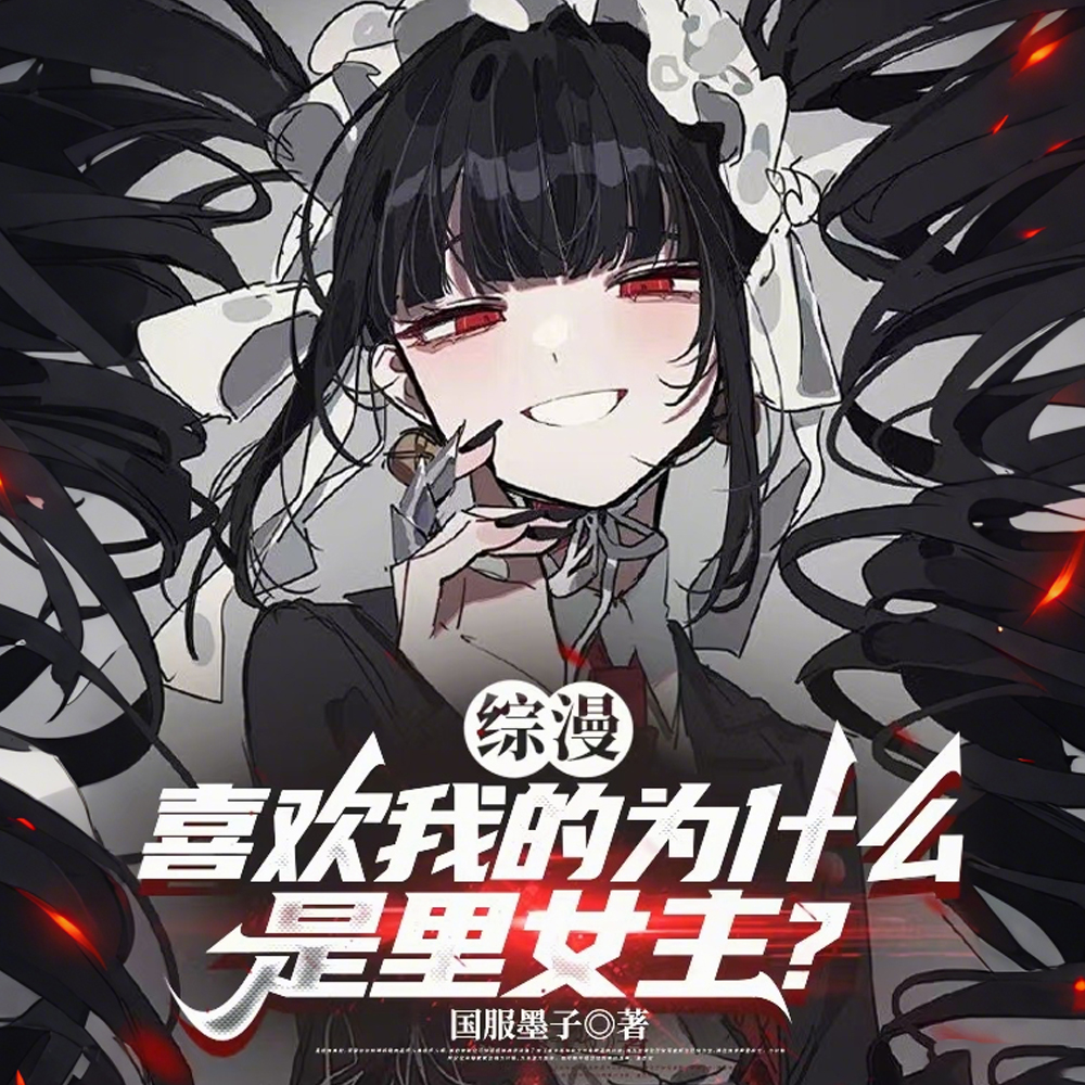 综漫:喜欢我的为什么都是女主?