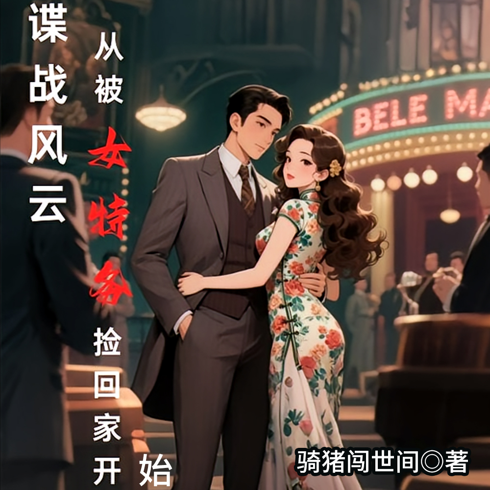 谍战风云:与76号夫人那些年