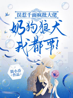 误惹千面疯批大佬,奶狗狼犬我都要!