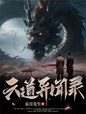 六道异闻录