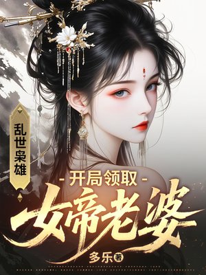 乱世枭雄:开局领取女帝老婆