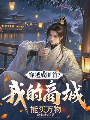 穿越成匪首?我的商城能买万物