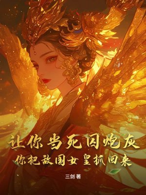 让你当死囚炮灰,你把敌国女皇抓回来?