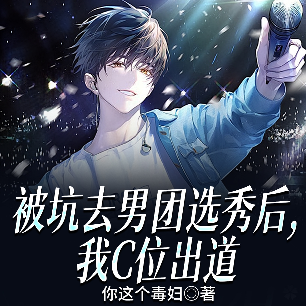 男团选秀:啊?媚粉天才?我吗?