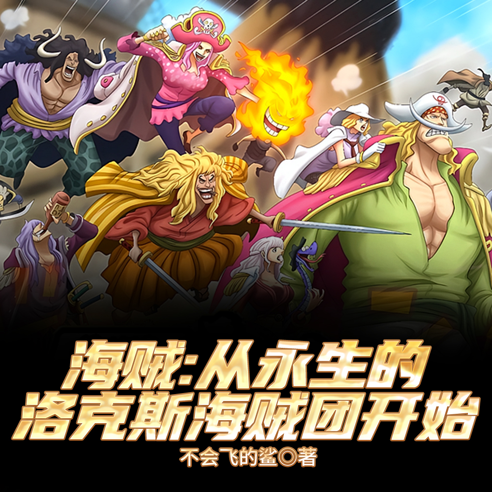 海贼:从永生的洛克斯海贼团开始