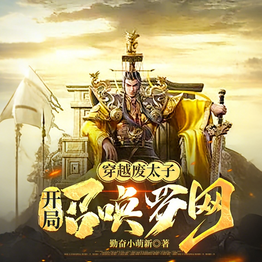 我,废太子,开局大宗师签到罗网