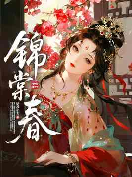 锦棠春