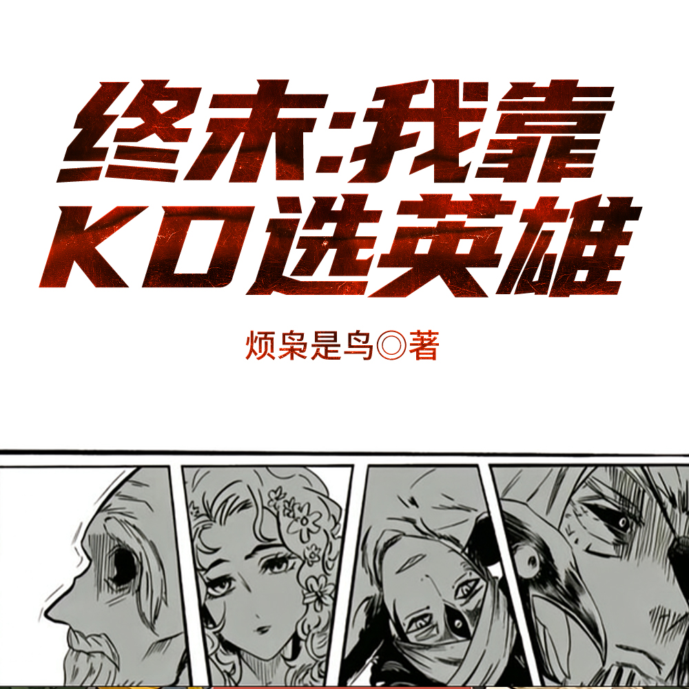 人神大战:类人群星闪耀时