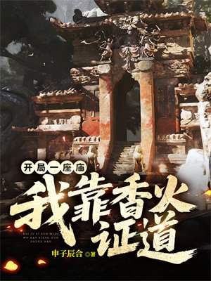 开局一座庙,我靠香火证道